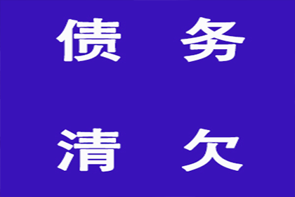 富阳收账公司：葛大哥工程尾款追回，收债专家显神威